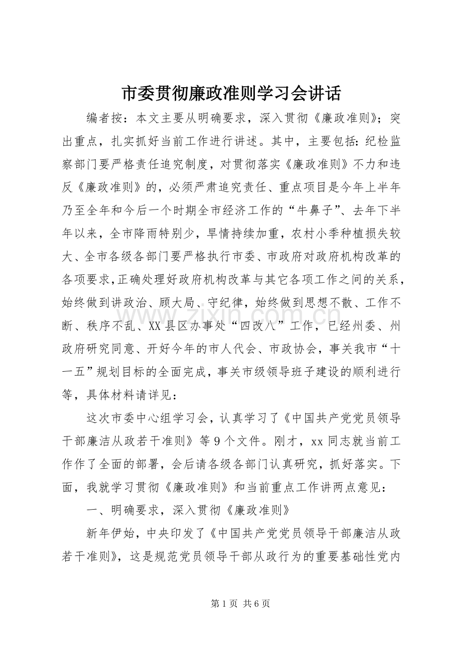 市委贯彻廉政准则学习会讲话发言_1.docx_第1页