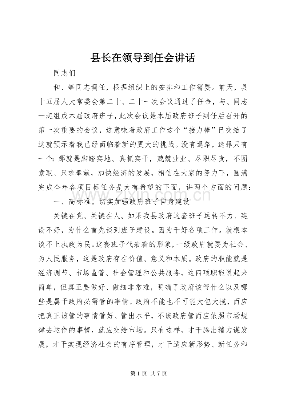 县长在领导到任会讲话发言.docx_第1页