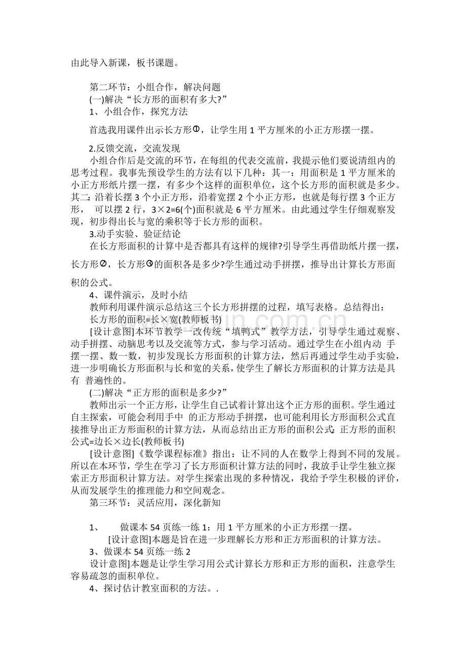 小学数学北师大2011课标版三年级说课稿-(2).docx_第2页