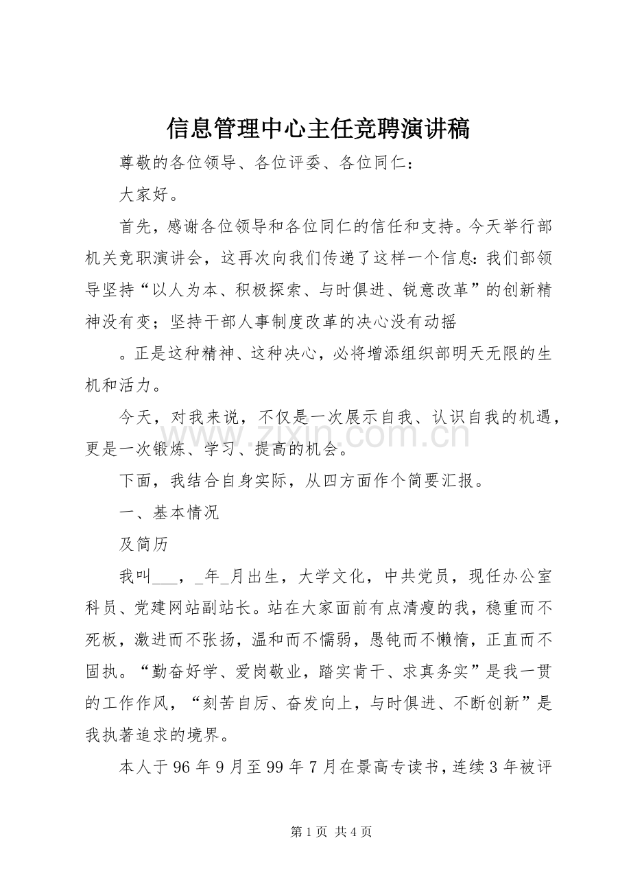 信息管理中心主任竞聘演讲范文.docx_第1页