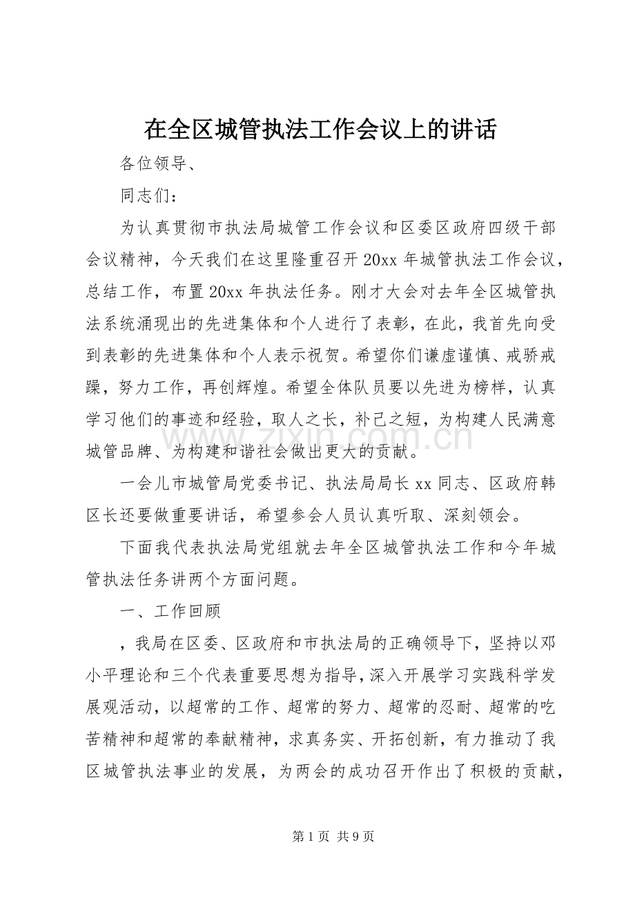 在全区城管执法工作会议上的讲话发言.docx_第1页