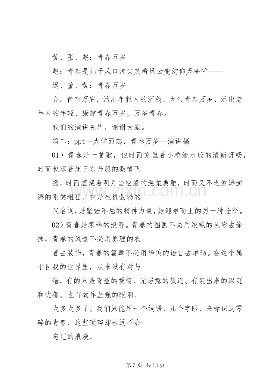 青春演讲稿范文：青春万岁.docx_第3页