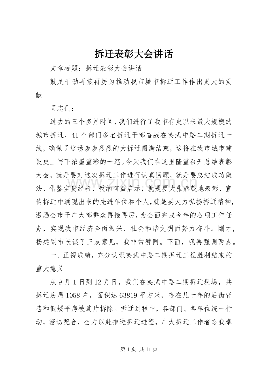 拆迁表彰大会讲话发言.docx_第1页