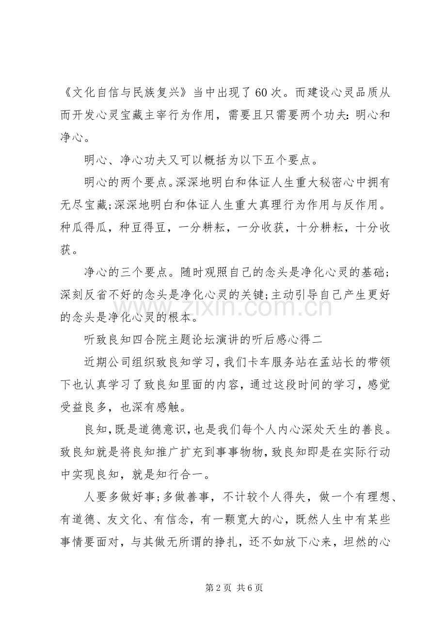 听致良知四合院主题论坛演讲稿的听后感心得4篇.docx_第2页