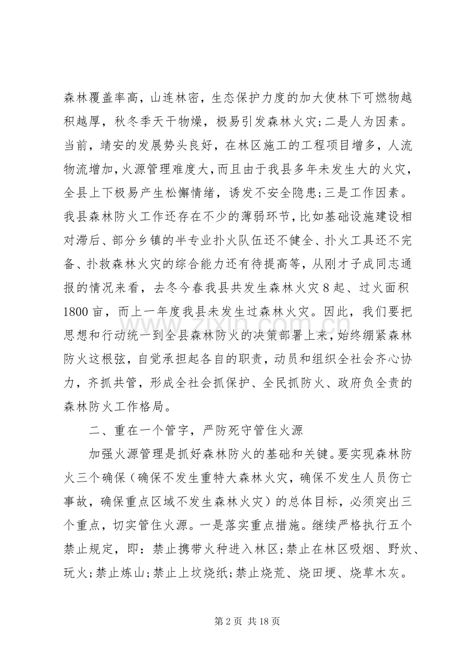 全县森林防火工作会议讲话发言.docx_第2页