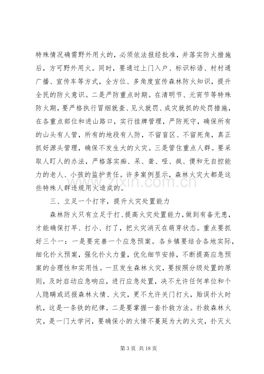 全县森林防火工作会议讲话发言.docx_第3页