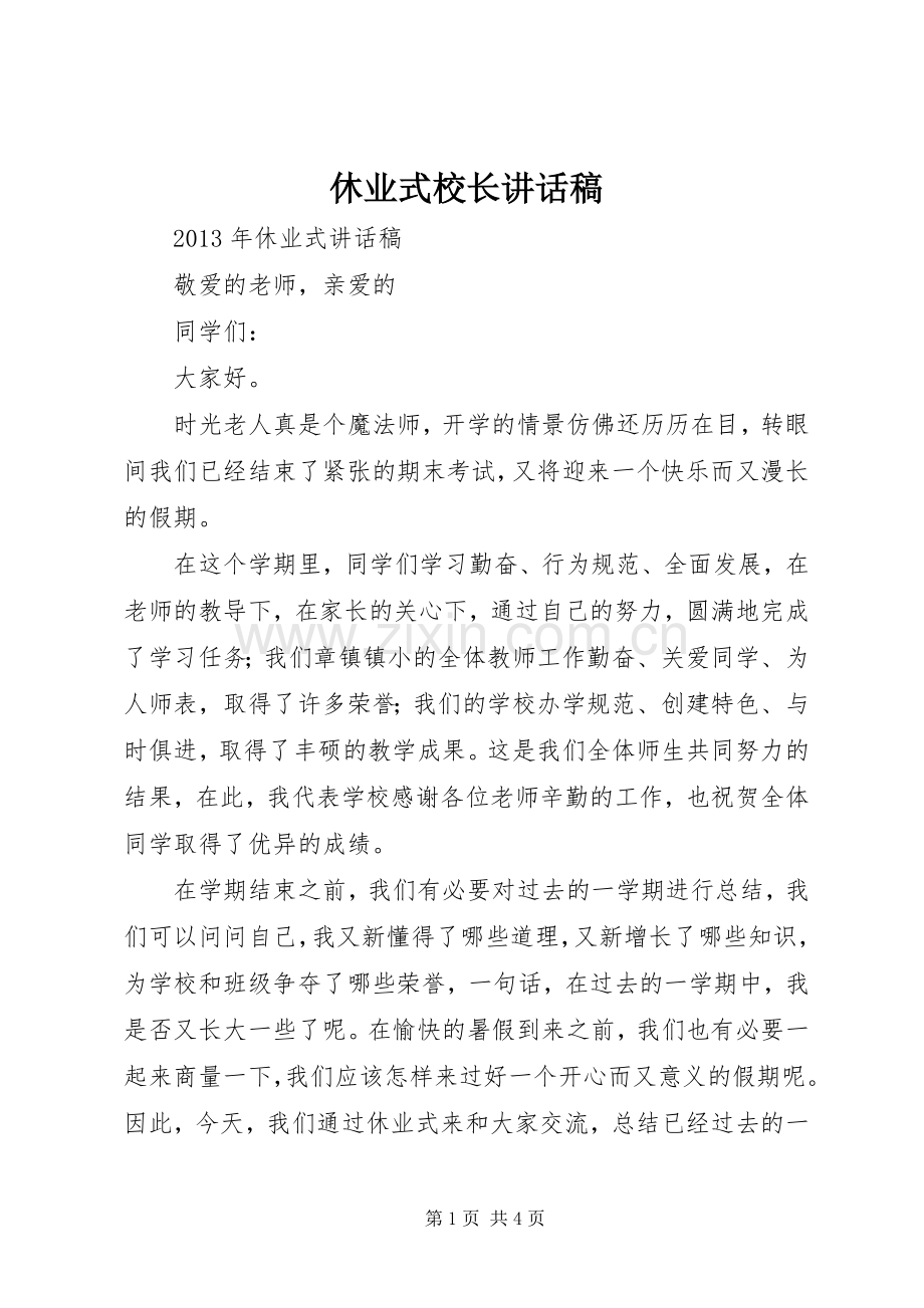 休业式校长的讲话发言稿.docx_第1页