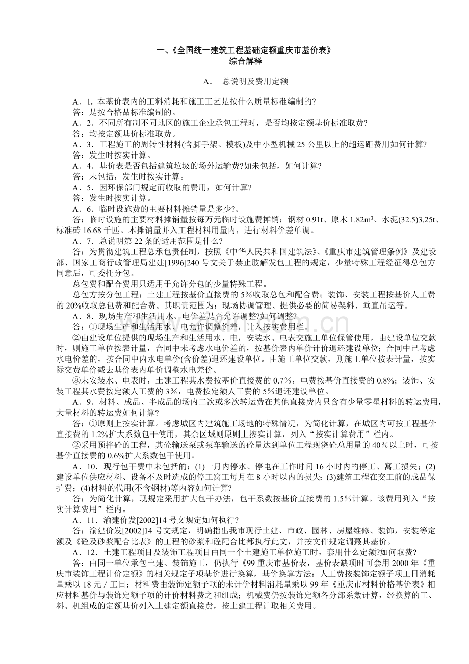 《全国统一建筑工程基础定额重庆市基价表》(1999年)综合解释.doc_第1页