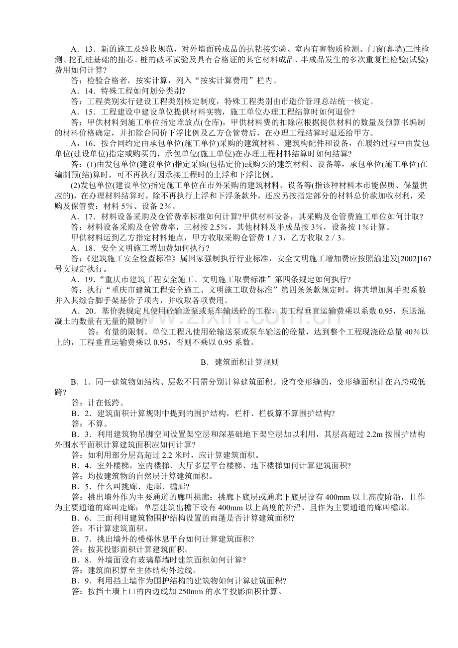 《全国统一建筑工程基础定额重庆市基价表》(1999年)综合解释.doc_第2页