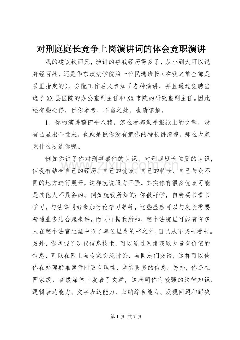 对刑庭庭长竞争上岗演讲稿词的体会竞职演讲稿.docx_第1页