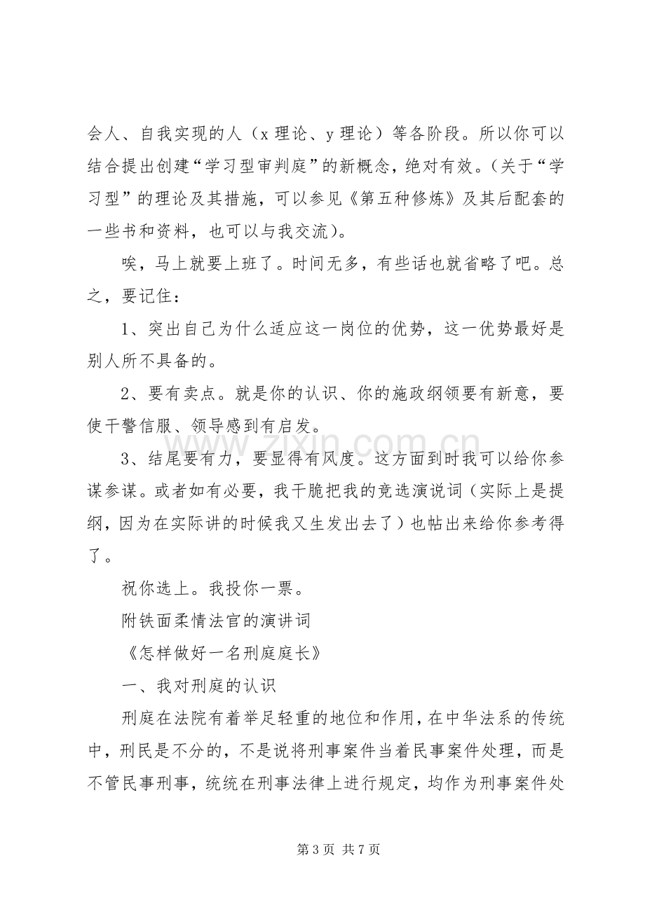 对刑庭庭长竞争上岗演讲稿词的体会竞职演讲稿.docx_第3页