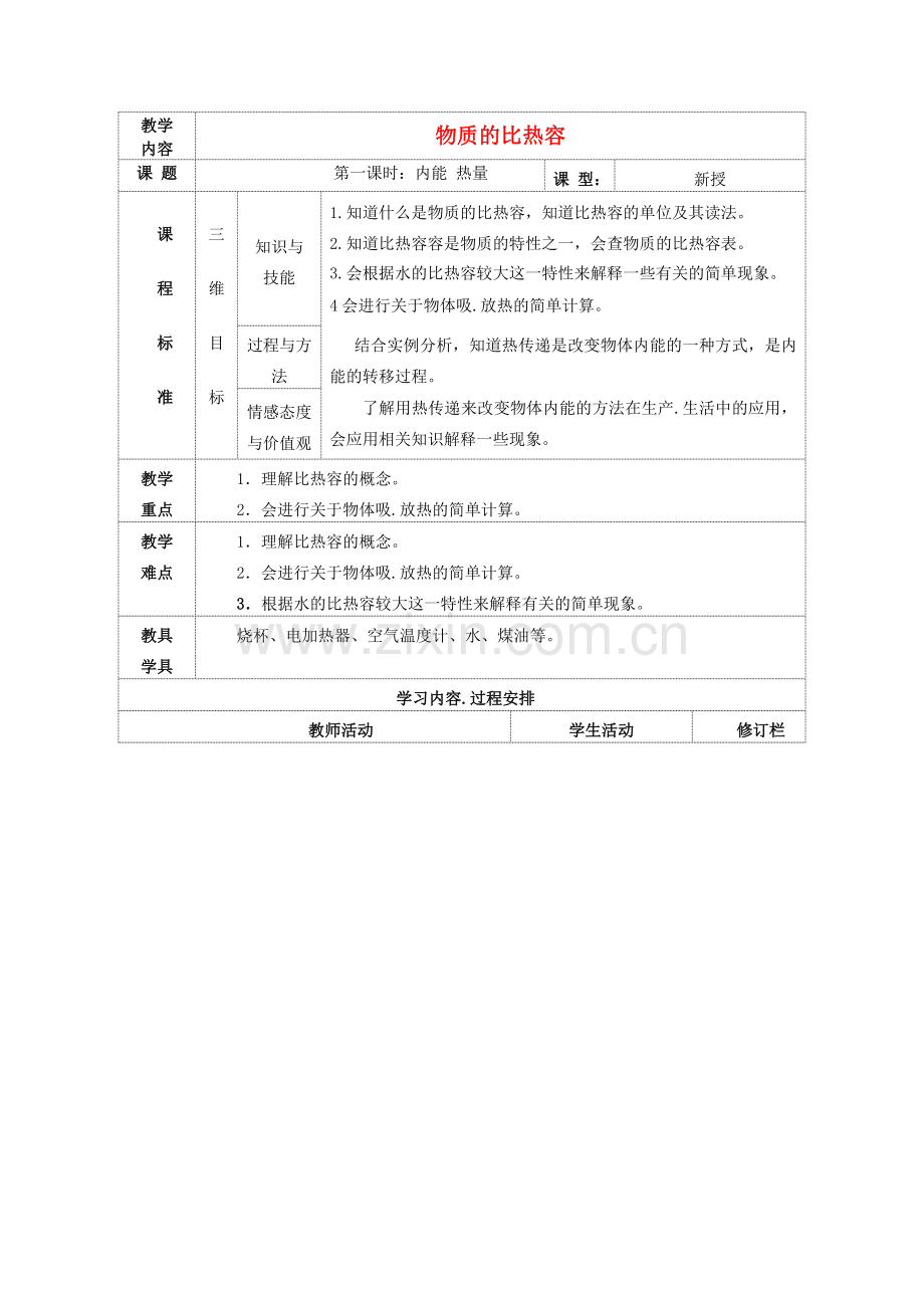 九年级物理上册 第十二章 第三节 物质的比热容教案 （新版）苏科版-（新版）苏科版初中九年级上册物理教案.doc_第1页