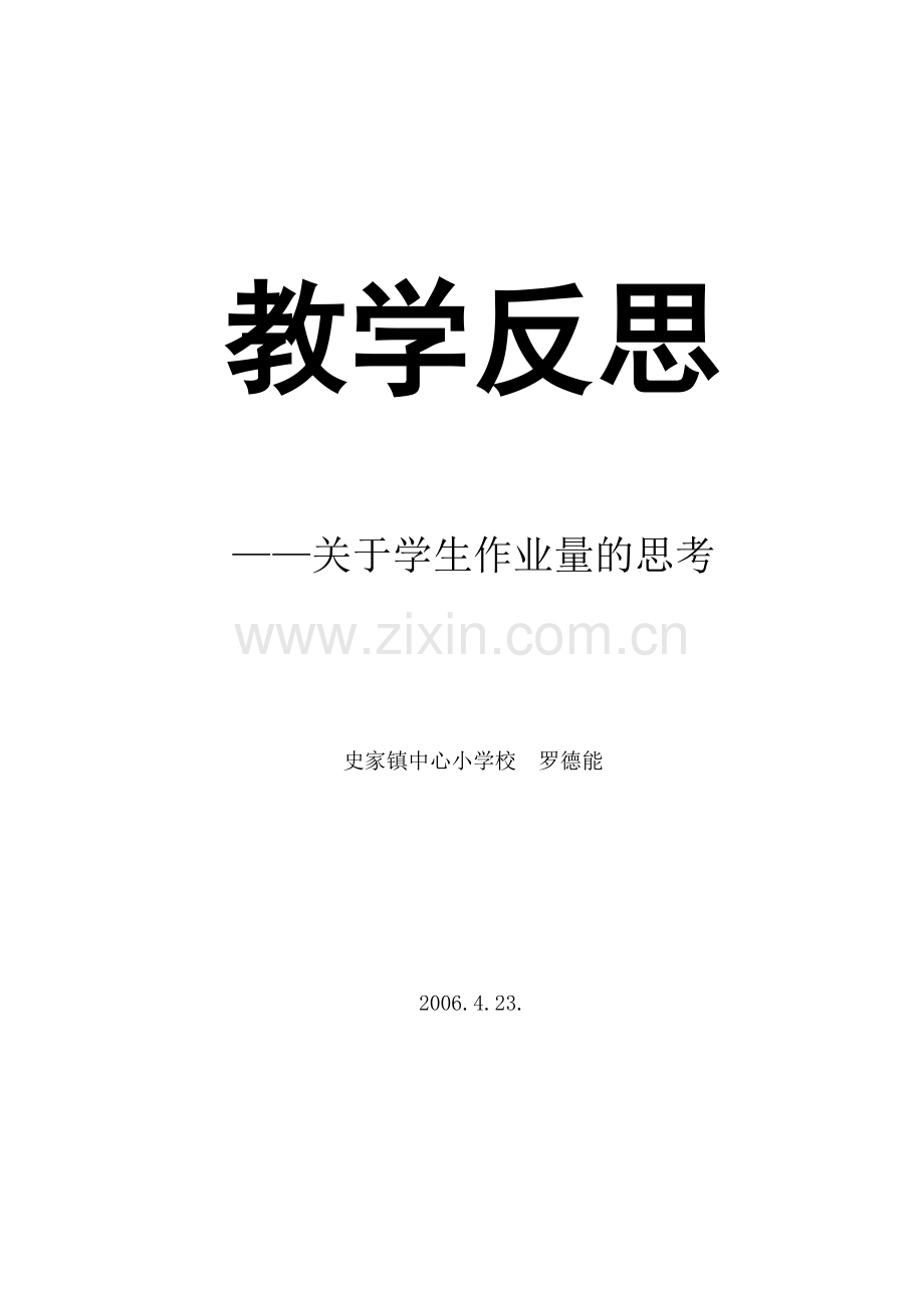 教学反思——关于学生作业量的思考.doc_第1页