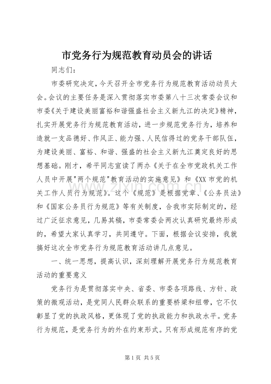 市党务行为规范教育动员会的讲话发言.docx_第1页