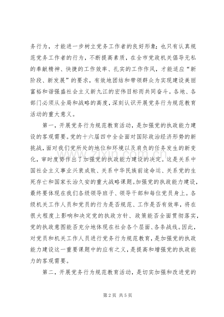 市党务行为规范教育动员会的讲话发言.docx_第2页