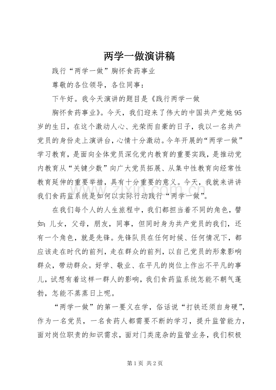 两学一做演讲致辞稿范文 (2).docx_第1页