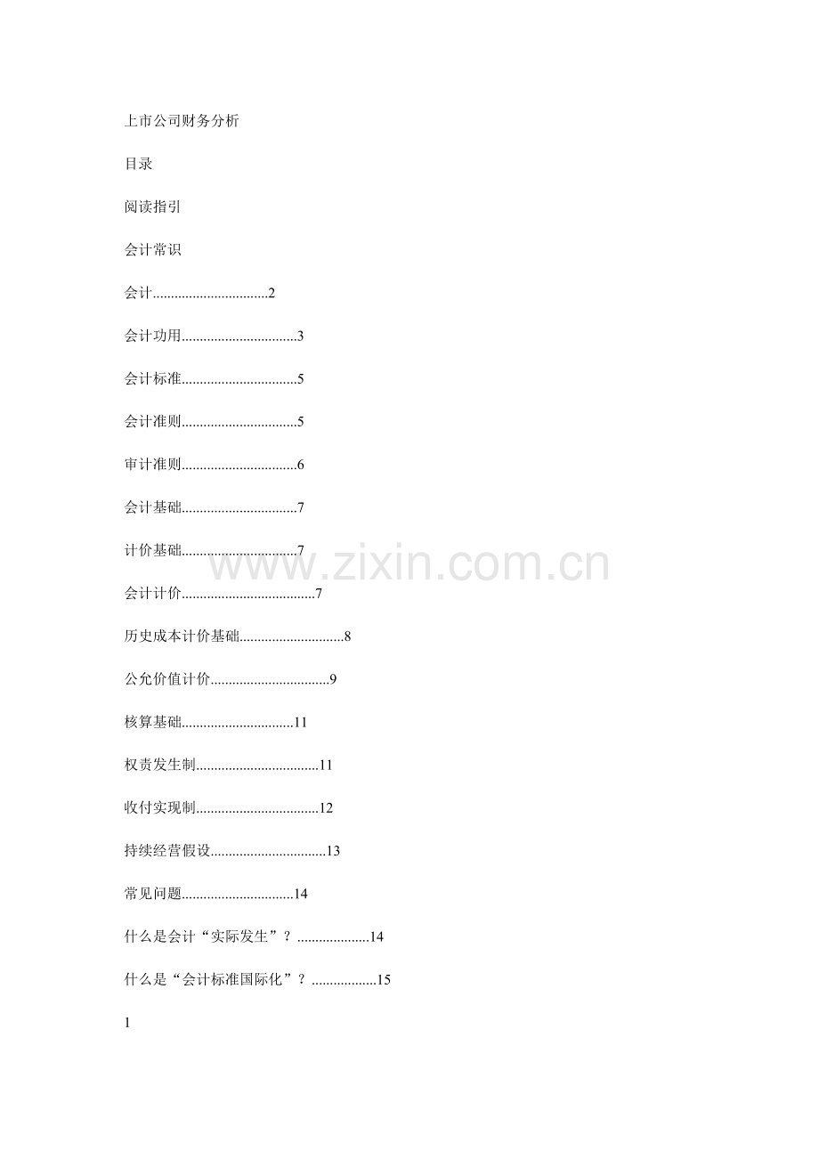 某上市公司财务分析方案概述.docx_第1页