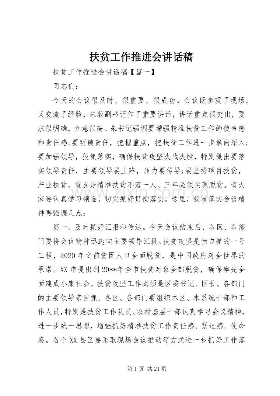 扶贫工作推进会的讲话发言稿.docx_第1页