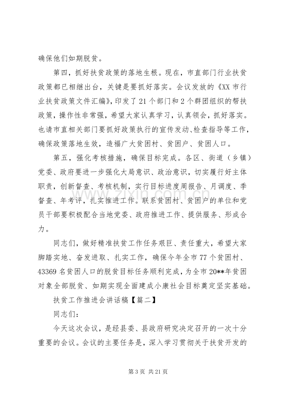 扶贫工作推进会的讲话发言稿.docx_第3页