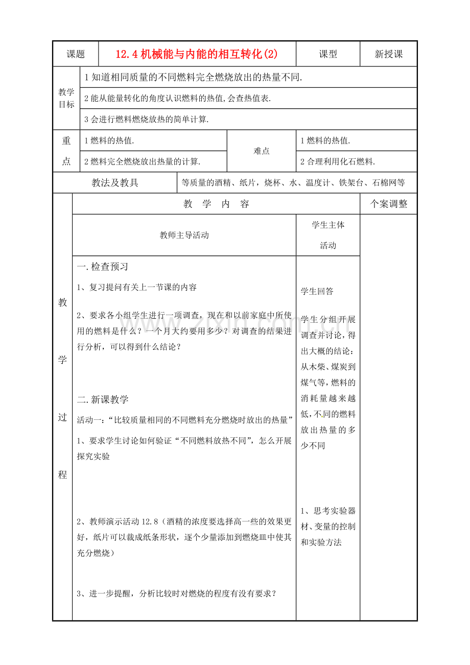 九年级物理上册 12.4机械能与内能的相互转化(2)教案 苏科版.doc_第1页