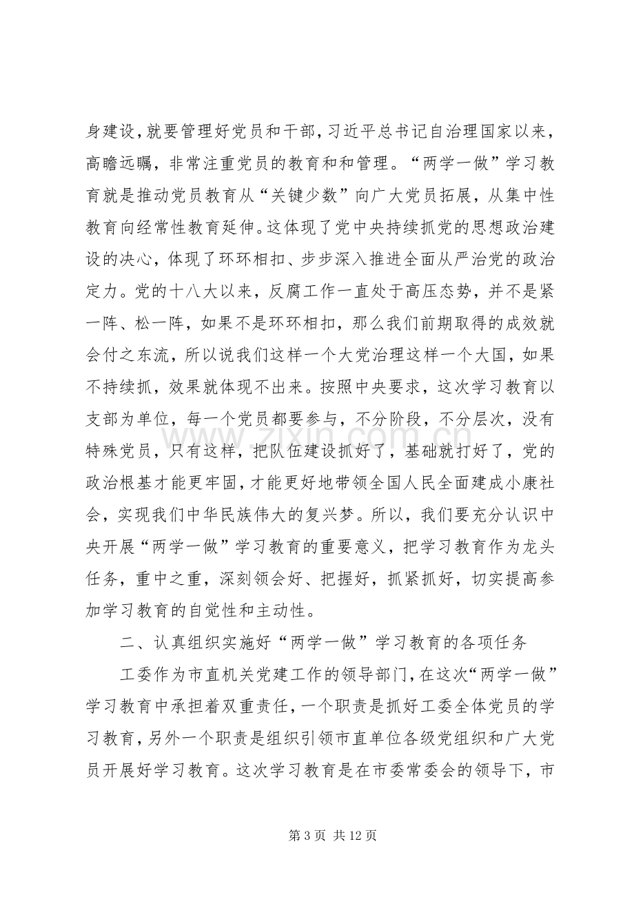 两学一做学习教育工作部署会上的讲话发言.docx_第3页