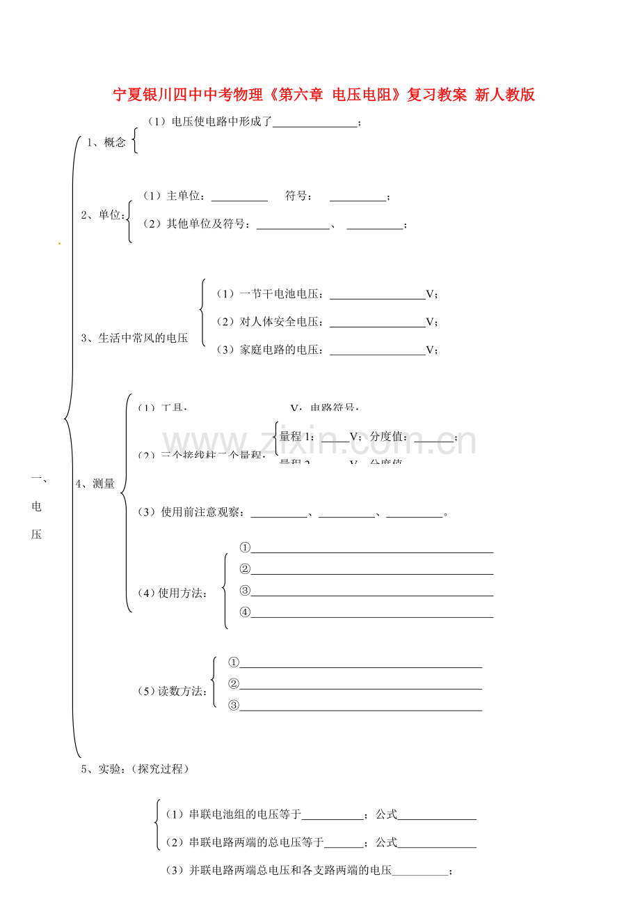 宁夏银川四中中考物理《第六章 电压电阻》复习教案 新人教版.doc_第1页