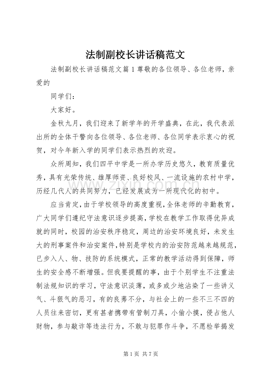 法制副校长讲话发言稿范文.docx_第1页