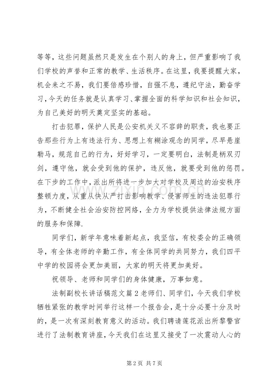 法制副校长讲话发言稿范文.docx_第2页