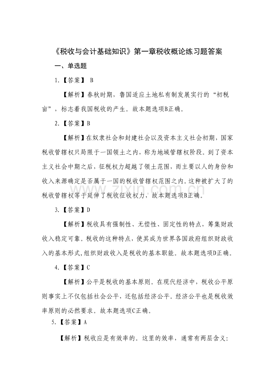 税收与会计基础知识答案(总).docx_第1页