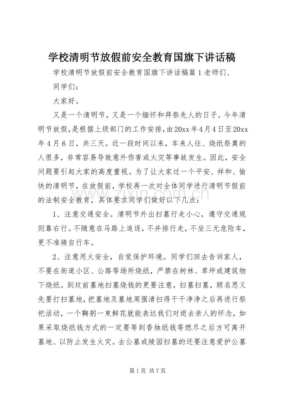 学校清明节放假前安全教育国旗下讲话发言稿.docx_第1页