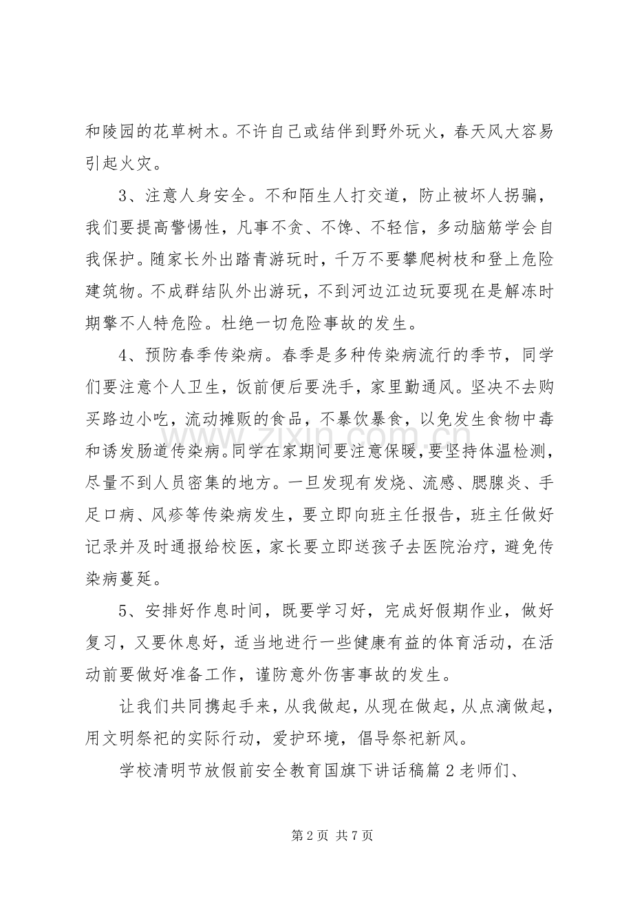 学校清明节放假前安全教育国旗下讲话发言稿.docx_第2页