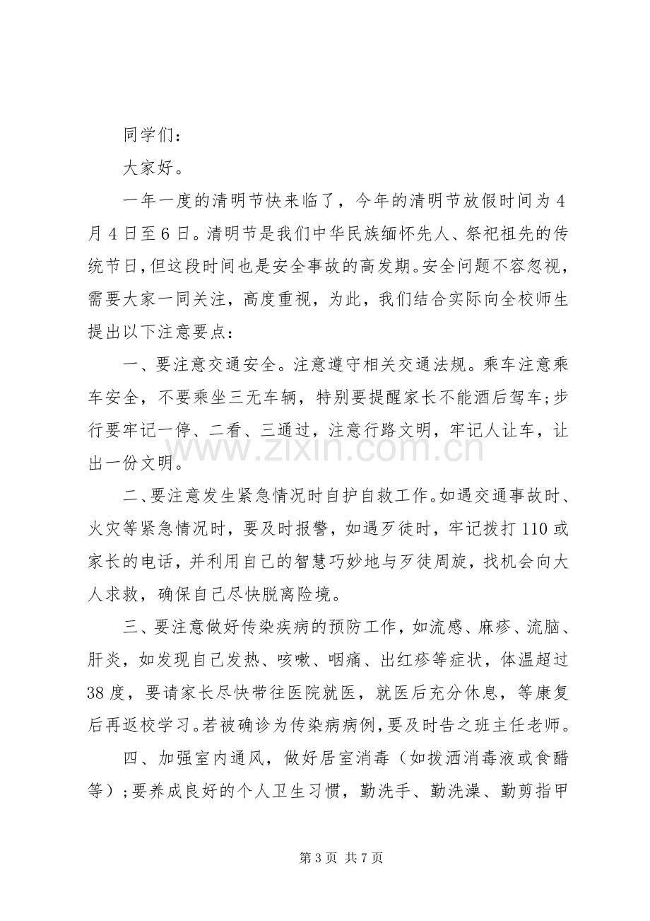 学校清明节放假前安全教育国旗下讲话发言稿.docx_第3页