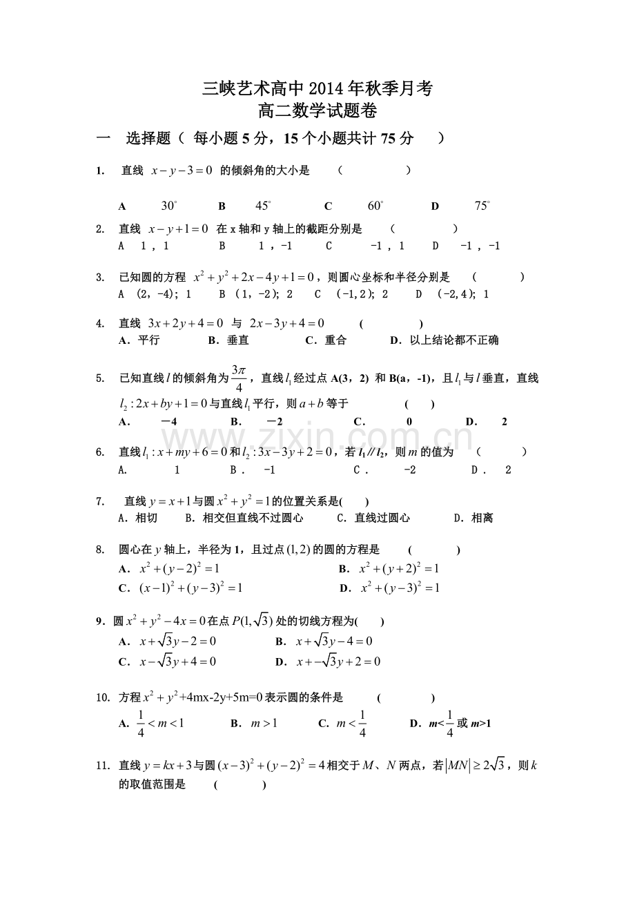 月考高二数学试题.doc_第1页