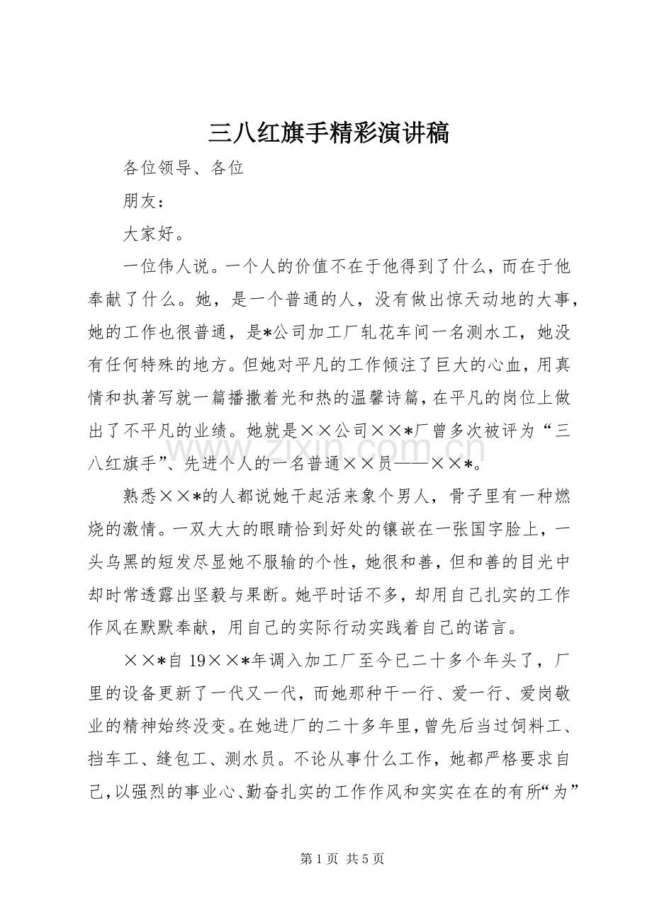 三八红旗手精彩演讲稿范文.docx_第1页