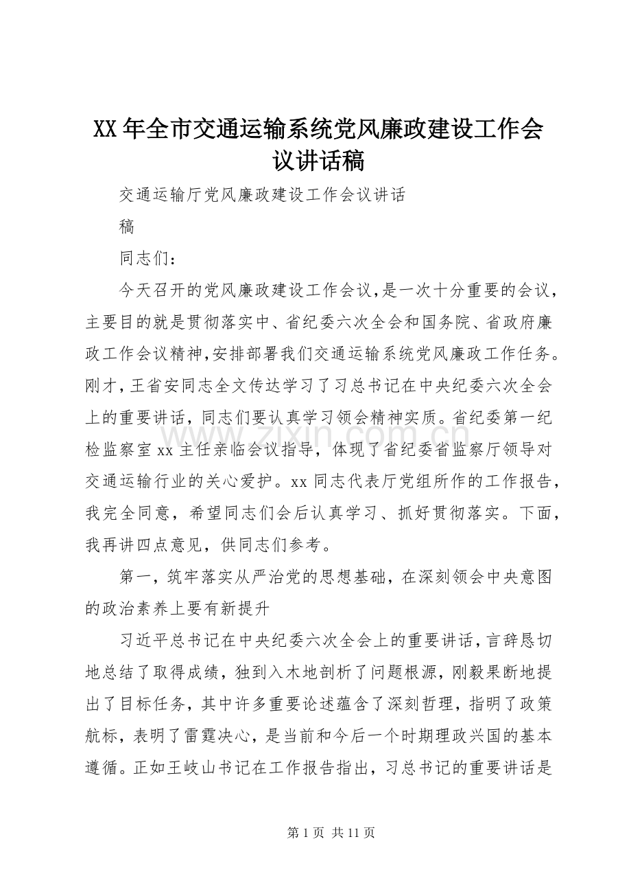 XX年全市交通运输系统党风廉政建设工作会议的讲话发言稿.docx_第1页