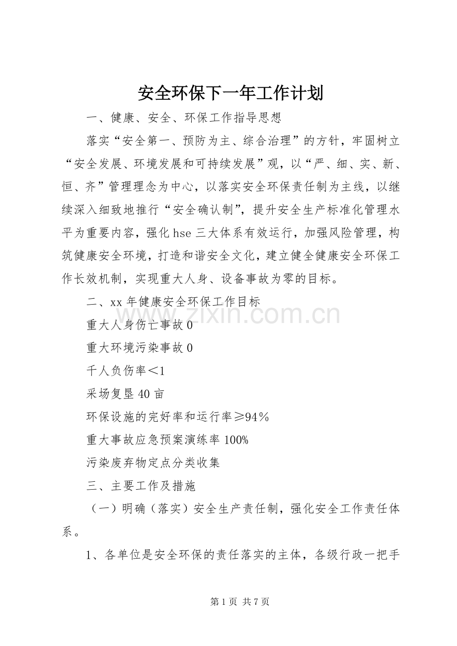 安全环保下一年工作计划.docx_第1页