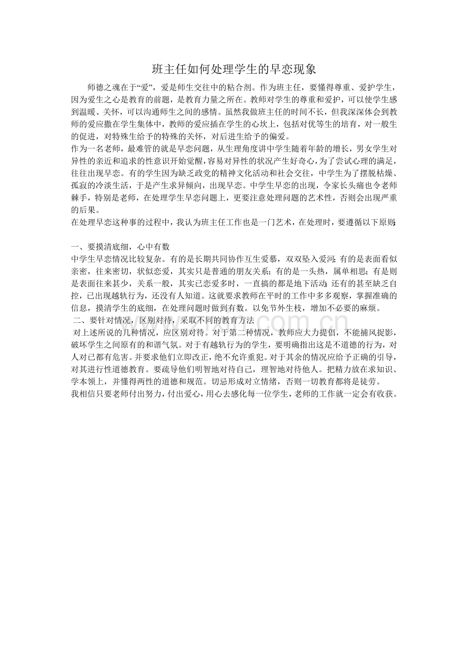 班主任如何处理学生的早恋现象.doc_第1页