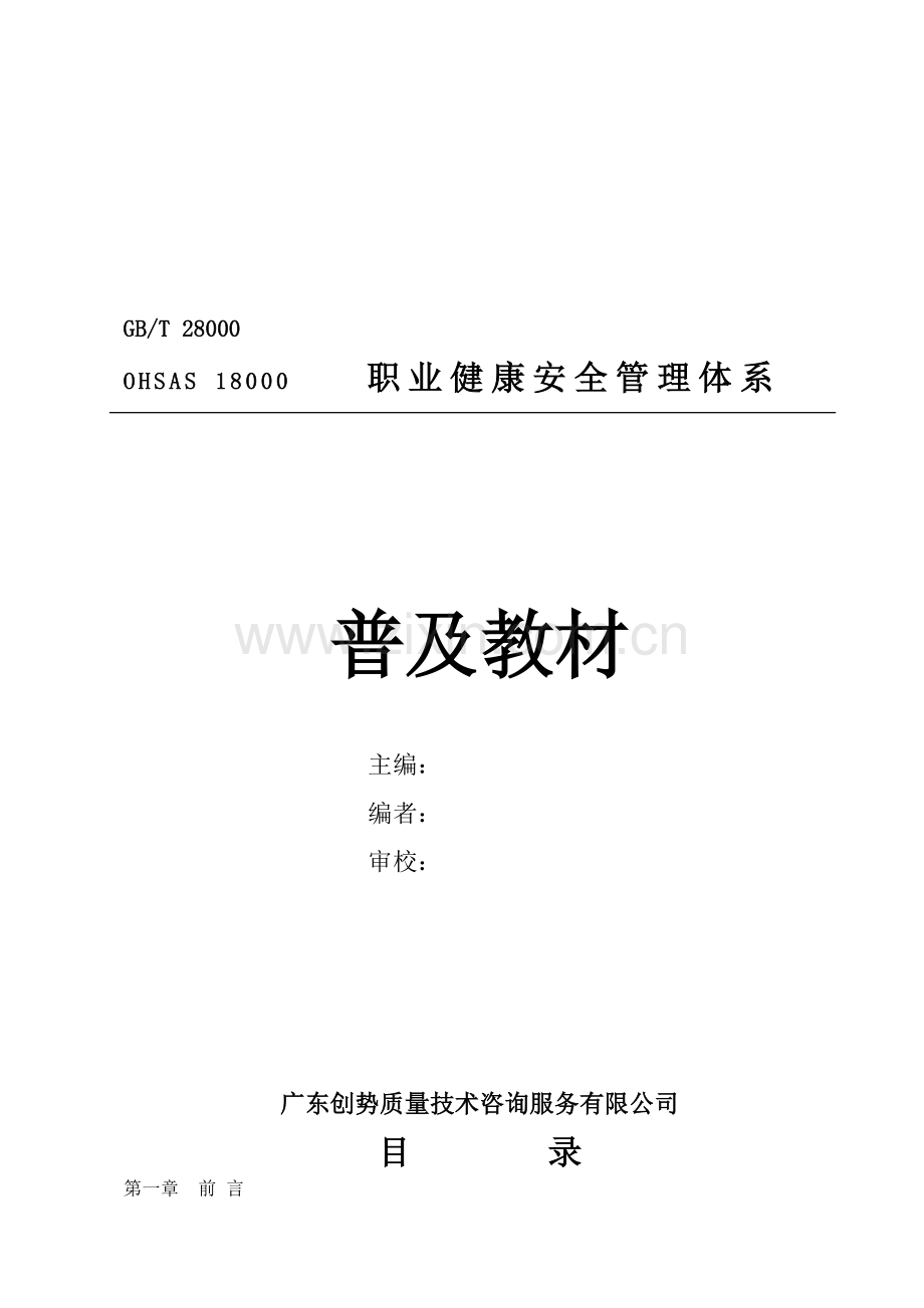 OHSAS18000职业健康安全管理体系普及教材.docx_第1页