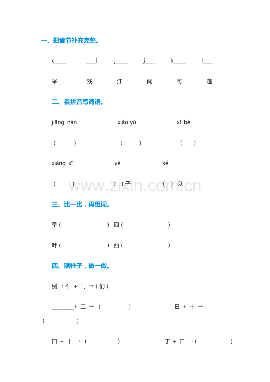 (部编)人教2011课标版一年级上册《江南》课后作业.docx_第1页