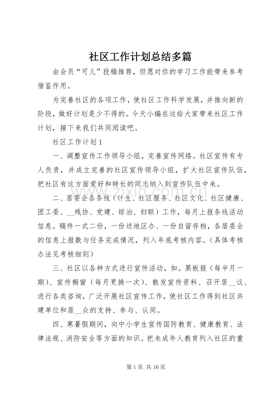 社区工作计划总结多篇.docx_第1页