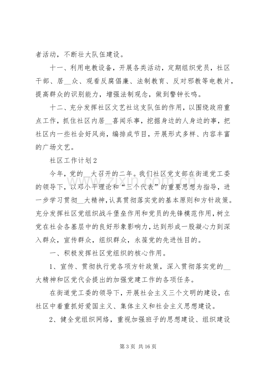 社区工作计划总结多篇.docx_第3页