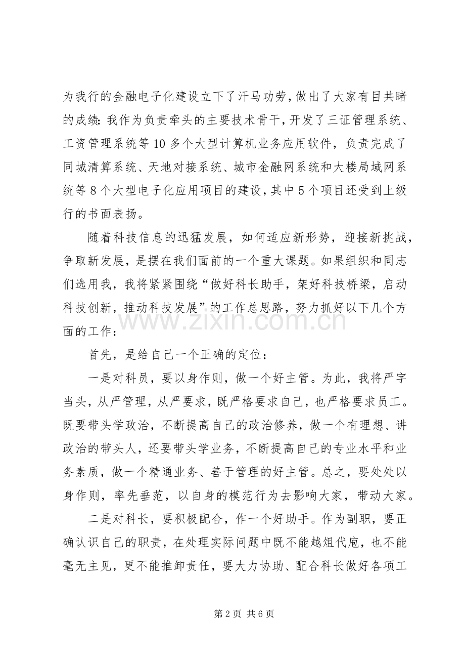 X科技科副科长竞聘演讲稿.docx_第2页