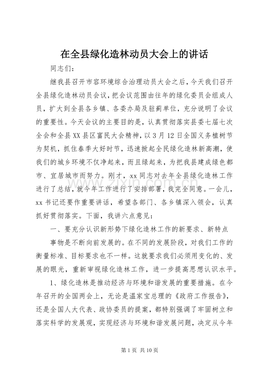 在全县绿化造林动员大会上的讲话发言.docx_第1页