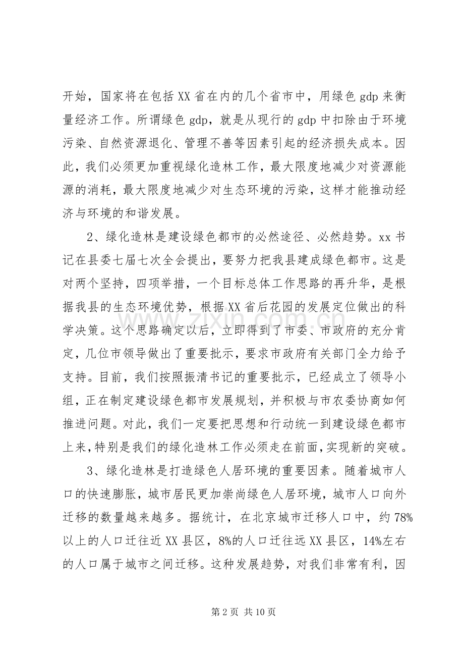 在全县绿化造林动员大会上的讲话发言.docx_第2页