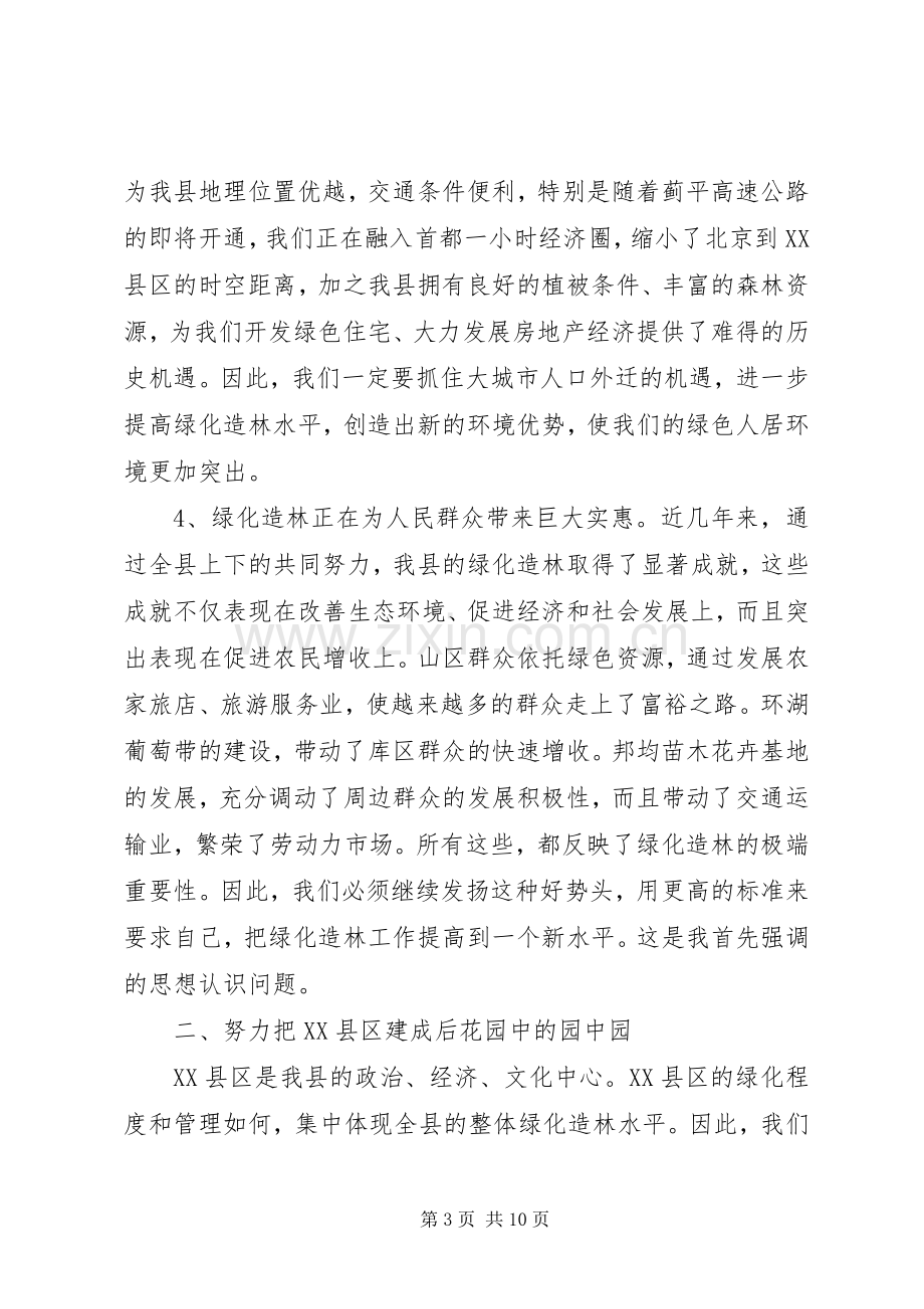 在全县绿化造林动员大会上的讲话发言.docx_第3页