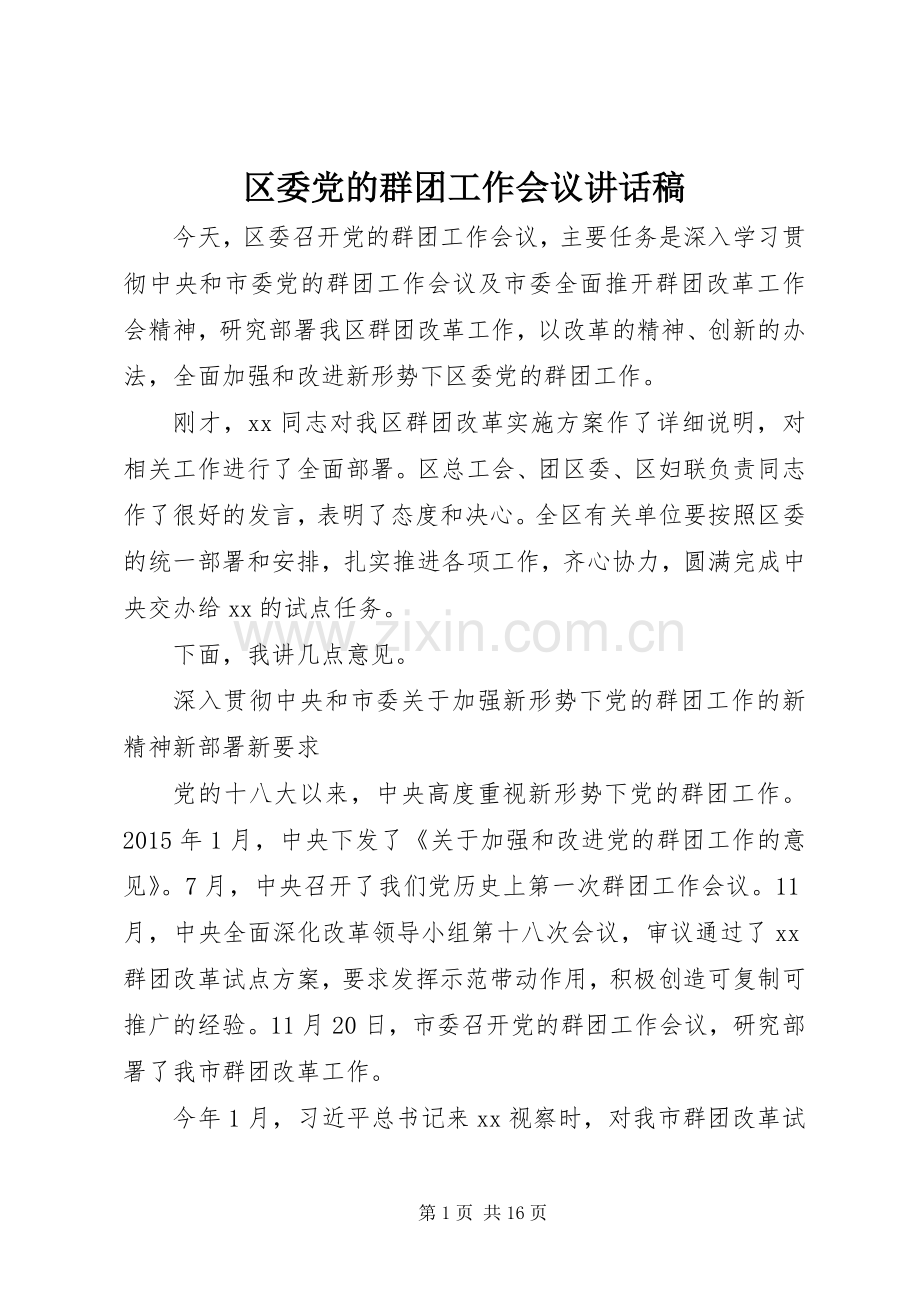 区委党的群团工作会议讲话发言稿.docx_第1页