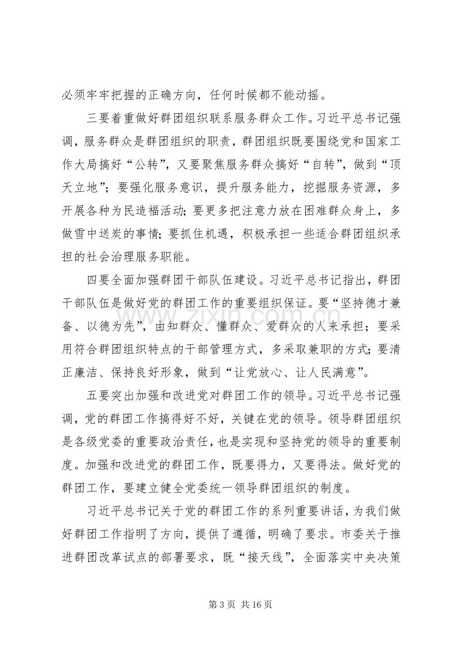 区委党的群团工作会议讲话发言稿.docx_第3页