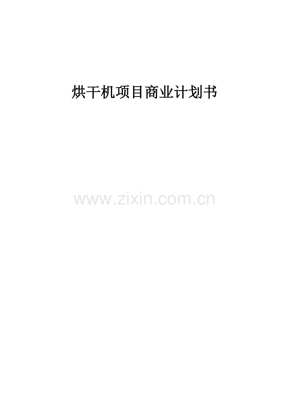 烘干机项目商业计划书.docx_第1页