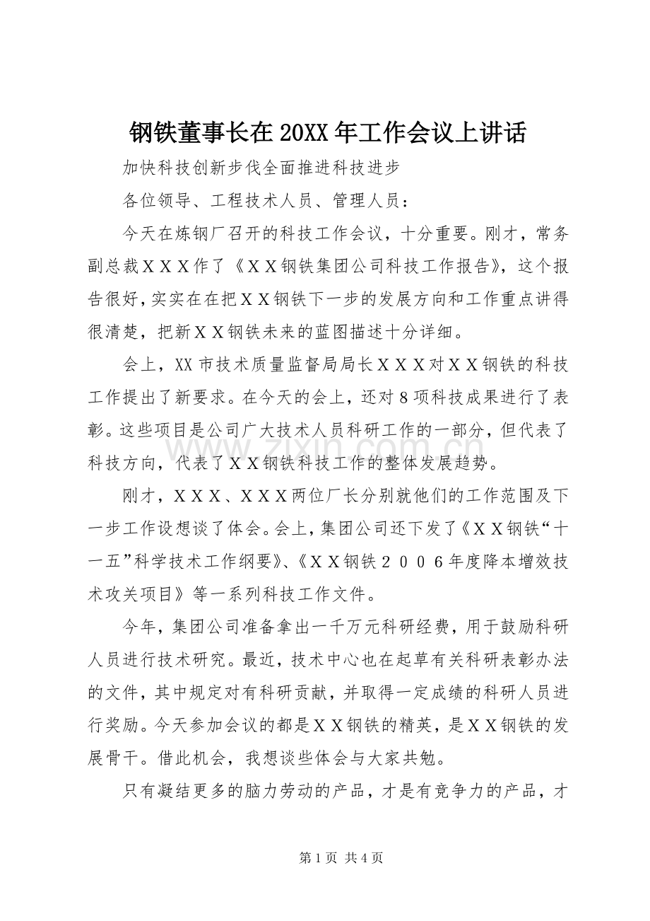 钢铁董事长在20XX年工作会议上讲话发言(5).docx_第1页