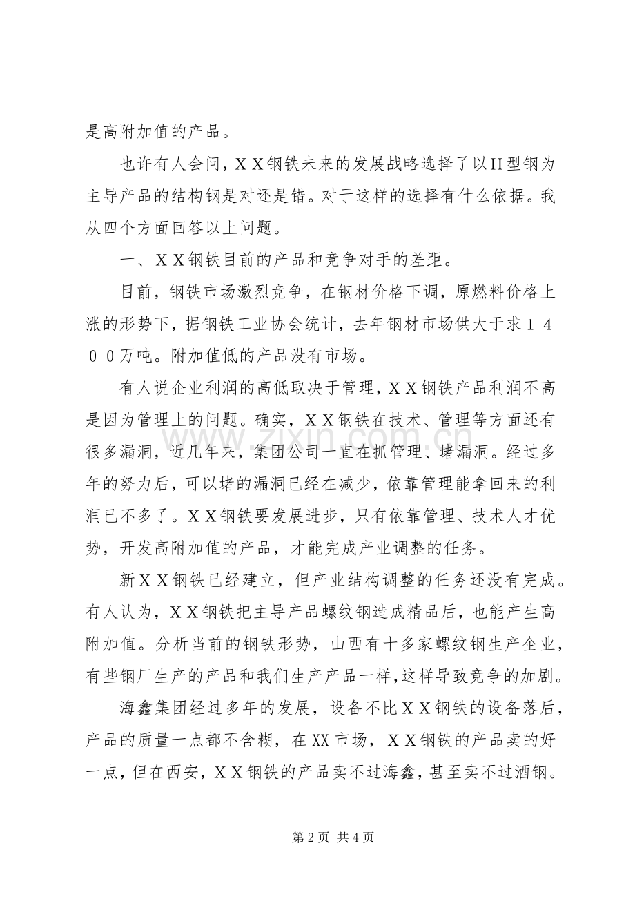 钢铁董事长在20XX年工作会议上讲话发言(5).docx_第2页